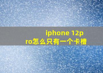 iphone 12pro怎么只有一个卡槽